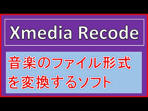 音楽ファイル変換フリーソフト Xmedia Recode Powerpointに音楽を挿入できないとか 再生できないというのは ファイル 形式が違っていることが考えられます これで簡単にファイル変換 音楽 変換 日本一の音楽 Top Music For You