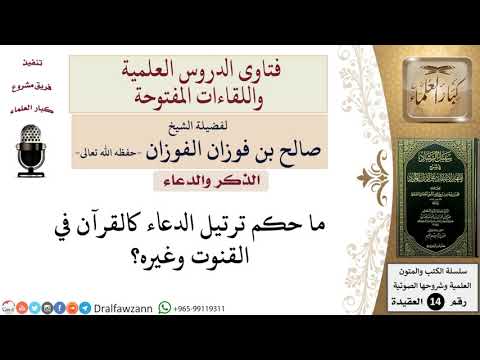 ما حكم ترتيل الدعاء كالقرآن؟ للشيخ صالح الفوزان