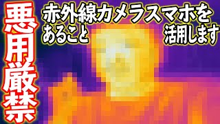 赤外線カメラ搭載スマホが便利すぎる！とあることに活用しちゃいます...。