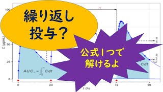 公式1つで超簡単！繰り返し投与の薬剤師国家試験問題が、ほぼ網羅出来る！101回,102回,103回の解説