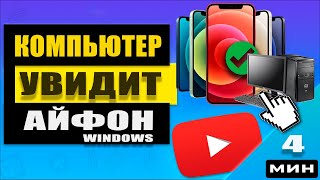 Что делать, если компьютер или ноутбук не видит iPhone - решение за 4 минуты