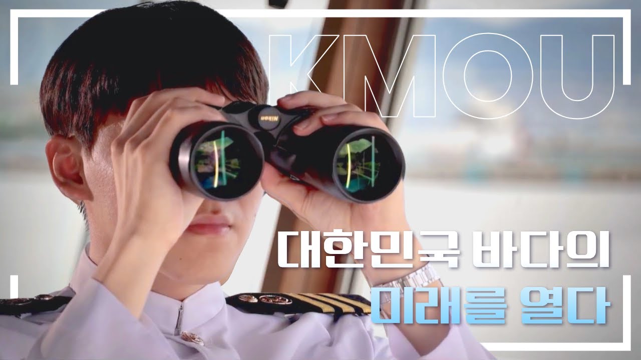 국립한국해양대학교 공식홍보영상｜대한민국 바다의 미래를 열다 (구분.국문_6분)