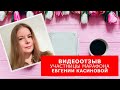 Видеоотзыв ученицы Марафона Евгении Касиновой