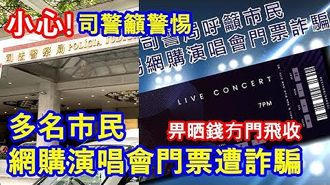 小心! 多名市民網購演唱會門票遭詐騙 ! 畀曬錢冇門飛收 ! 司警籲警惕 ! - 天天要聞