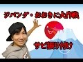 ジャニーズWEST/ジパング・おおきに大作戦サビ ダンス振り付け