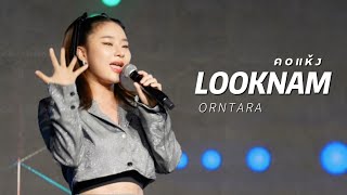 [Fancam] คอแห้ง - Looknam Focus | Idol Exchange