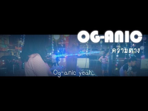 OG-ANIC : ความต่าง [Lyrics]