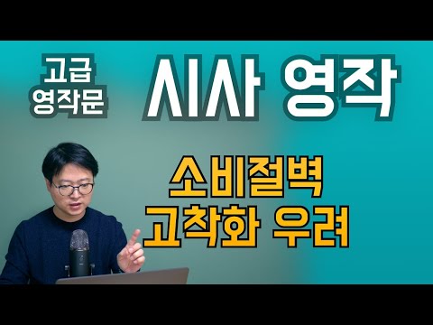 프로 번역사가 전해 드리는 콩클리시 탈출 번역 테크닉 _ 오늘의 번역 주제:  '소비 절벽 장기화 우려'