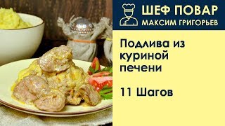 Подлива из куриной печени . Рецепт от шеф повара Максима Григорьева Подлива из куриной печени . Рецепт от шеф повара Максима Григорьева
