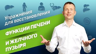 Как восстановить функции печени и желчного пузыря? | Вячеслав Смирнов | Упражнения