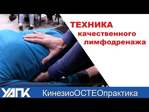 ВИСЦЕРАЛЬНАЯ ТЕРАПИЯ: Лимфодренаж и помпаж