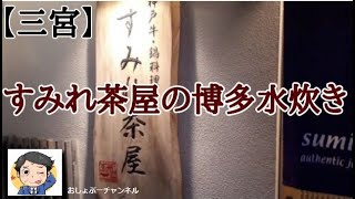 【神戸三宮 すみれ茶屋 】出汁が最高「博多水炊き」で美味しさ満開！＾＾