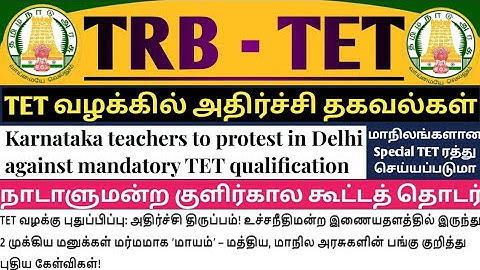 🔴TRB TET🤩TET வழக்கில் அதிர்ச்சி தகவல்கள் - சீராய்வு மனுக்களால் SC தீர்ப்பு ரத்தாகி பழைய நிலை தொடருமா