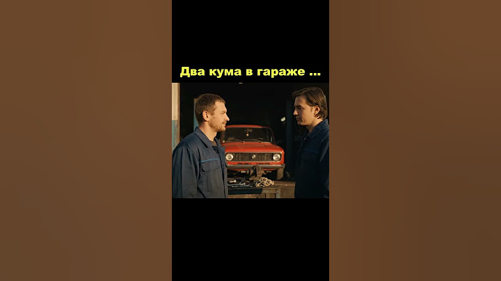 Два кума в гараже про клему... #юмор #эмоции  #кум #гараж