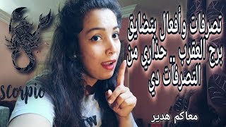 تصرفات حذاري تعمليها مع رجل العقرب هيكرهك ويبعد عنك فورا ?