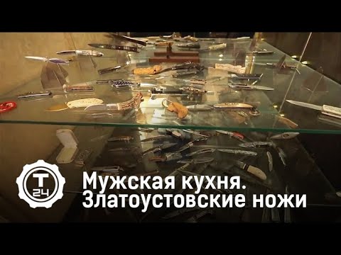 Мужская кухня. Златоустовские ножи | Т24