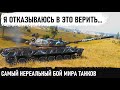 САМЫЙ НЕРЕАЛЬНЫЙ БОЙ МИРА ТАНКОВ! Такое может приснится только во сне! Это нужно видеть! vz 55 в wot