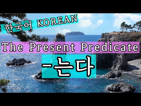 [-는다] The present Predicate - Korean Language / (Subtitles)