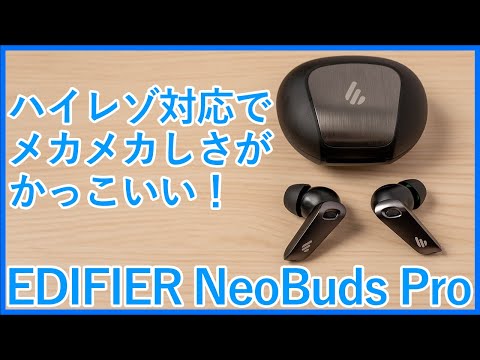 Edifier Neobuds Proレビュー 1万円台前半でハイレゾ対応 メカメカしいデザインも魅力の高コスパ完全ワイヤレスイヤホンを徹底レビュー Youtube