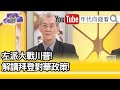 精彩片段》明居正:川普在共和黨是一個藝術【年代向錢看】20201110