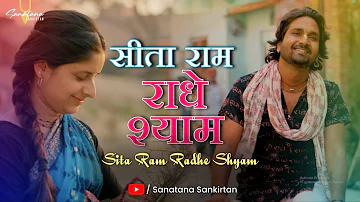 दिल खुश कर देने वाला भजन | Sita Ram Radhe Shyam | राधे श्याम | Sanatana Sankirtan #krishnabhajan