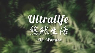 冷門福利#3〓這是我們跋山涉水，也總會尋找到的人：Ultralife《悠然生活》－Oh Wonder 歌詞版中文字幕〓