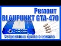 Ремонт: Устранение хрипа - BLAUPUNKT GTA-470