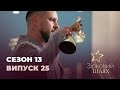 Зірковий шлях. Сезон 13. Випуск 25