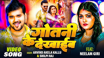 गोतनी के देखई बकइसे |#Shilpi Raj | Arvind Akela Kallu Ji Viral Video Song | Gotani Ke Dekhaib Kaise