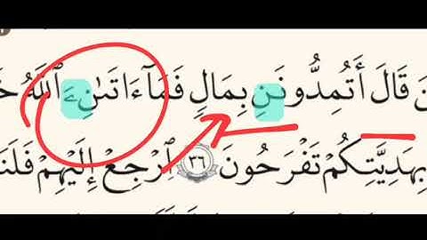سورة النمل الاية ٣٦- قال أتمدوننِ ✅- قال أتمدونني ❌- فما ءاتٰنِيَ الله ✅- فما ءاتٰنِ الله ❌