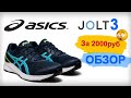 Обзор кроссовок ASICS JOLT 3 / ОТЗЫВ на бюджетные беговые кроссовки / Не гонитесь за технологиями!!!