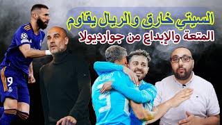 ريال مدريد ومانشستر سيتي4-3 جوارديولا خارق و بنزيما يقاتل