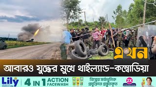 থাই-কম্বোডিয়া সীমান্তে ২ দেশের গ্রামবাসীর সংঘর্ষ! | Thailand Cambodia | Ekhon TV