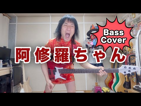 「阿修羅ちゃん」ベースを弾いた