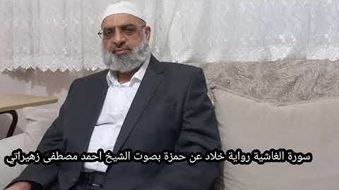 سورة الغاشية رواية خلاد عن حمزة بصوت الشيخ احمد مصطفى زهيراتي