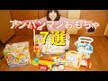 アンパンマンおもちゃオススメ7選！1歳9か月までに息子が遊んだオススメ紹介！【子育て】