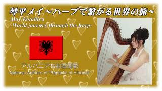アルバニア国歌　旗への賛歌　アルバニア語：Hymni i Flamurit　英語：Hymn to the Flag　Albanian National song May Kotohira  琴平メイ