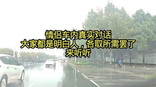 情侣车内真实对话,大家都是明白人,各取所需罢了,来听听