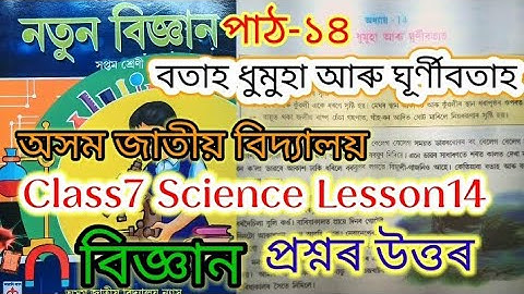 class7 science lesson14 /বতাহ ধুমুহা আৰু ঘূৰ্ণীবতাহ/Assam jatiya Bidyalaya