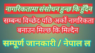 नागरिकता संशोधन / सच्याउने सम्बन्धमा नेपाल कानूनको व्यवस्था/How to  edit citizenship in Nepal law.