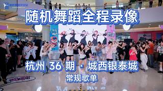 [RandomDanceCN] Kpop Random Dance in Hangzhou 36th | 2026.5.31 Intime City Chengxi