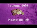 1 гривны 1996 года и цена на неё