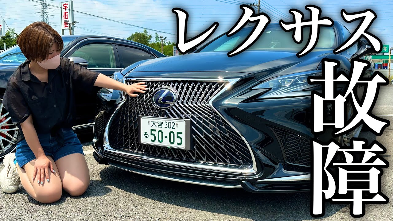 ショック・・】新車価格1500万円のレクサス故障！気になる修理費が