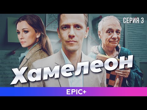 ХАМЕЛЕОН - Серия 3 из 4 / Детективная мелодрама | EPIC+