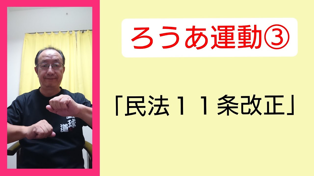 ろうあ運動③「民法11条改正」