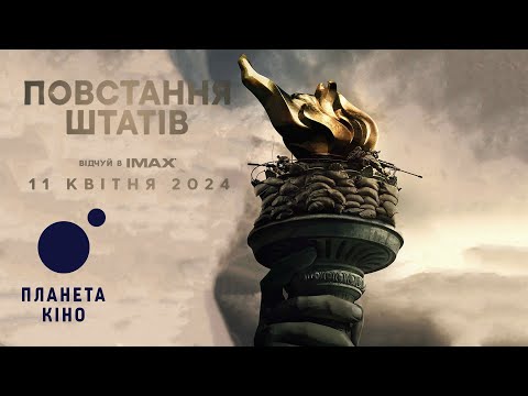 Повстання Штатів  - офіційний трейлер (український)