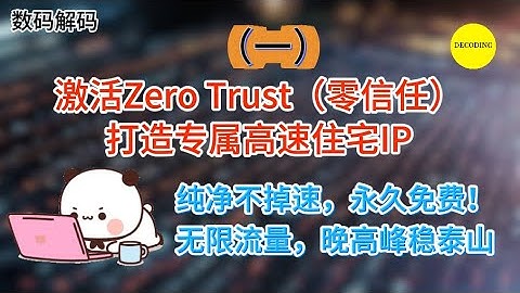 激活Zero Trust（零信任）打造专属高速住宅IP，纯净不掉速，永久免费！无限流量，晚高峰稳如泰山。（一）｜数码｜域名｜免费｜VPN｜教程｜VPS｜节点｜网站｜翻墙｜服务器｜小白｜新人｜