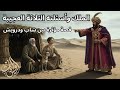أسئلة الملك الثلاثة الغريبة قصة مؤثرة و درس للحياة