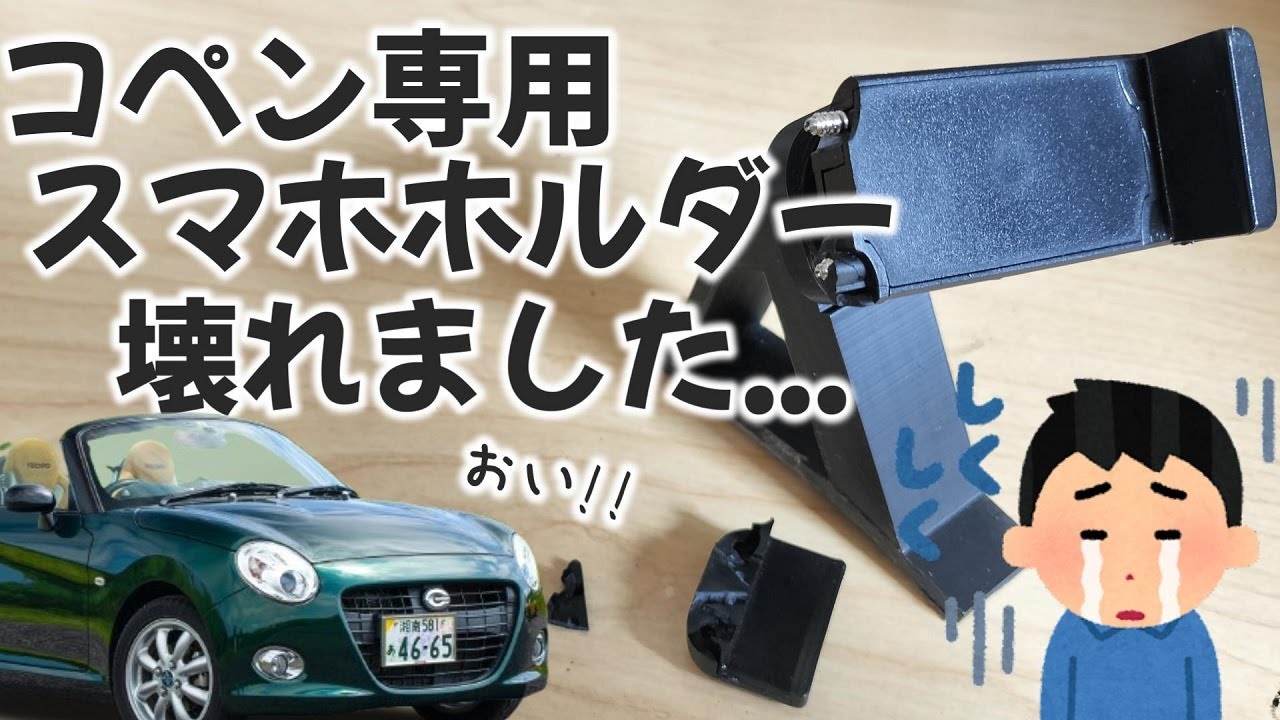 コペン/ご報告】コペン専用のスマホホルダーが壊れてしまった要因と
