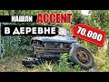 Нашли ЗАБРОШЕННЫЙ АКЦЕНТ В ДЕРЕВНЕ! ЗА 70.000!